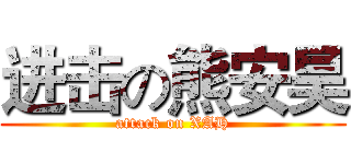 进击の熊安昊 (attack on XAH)
