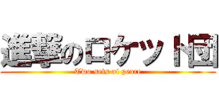 進撃のロケット団 (Two sets of peace)