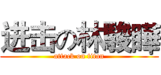 进击の林駿瞱 (attack on titan)