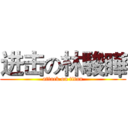 进击の林駿瞱 (attack on titan)