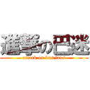 進撃の巴迷 (attack on bus fans)