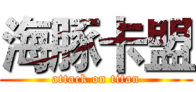海豚卡盟 (attack on titan)