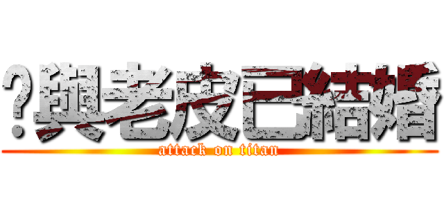 貓與老皮已結婚 (attack on titan)