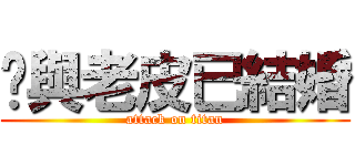 貓與老皮已結婚 (attack on titan)