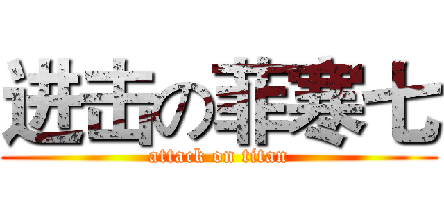 进击の菲寒七 (attack on titan)