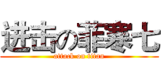 进击の菲寒七 (attack on titan)