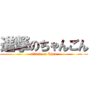 進撃のちゃんごん (attack on Chan)