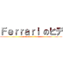 Ｆｅｒｒａｒｉ のヒデ (attack on titan)