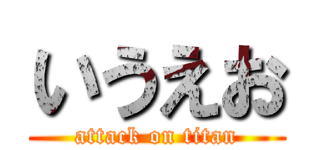 いうえお (attack on titan)