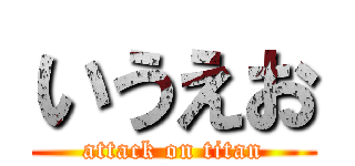いうえお (attack on titan)