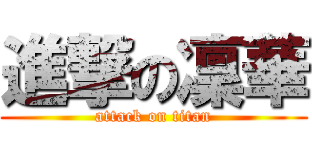 進撃の凜華 (attack on titan)