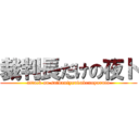 裁判長だけの夜ト (attack on saibantyoudakenoyoruto)