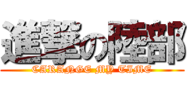 進撃の陸部 (CARANGE MY TIME)