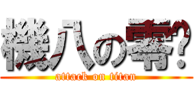 機八の零焰 (attack on titan)