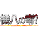 機八の零焰 (attack on titan)