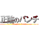 正論のパンチ (The Fact Punch)