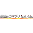 進撃のゴキブリ（などいらない ()