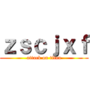 ｚｓｃｊｘｆ (attack on titan)
