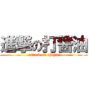 進撃の打醤油 (attack on shoyu)