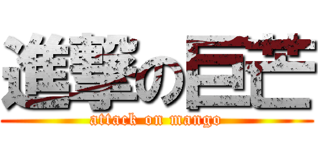 進撃の巨芒 (attack on mango)