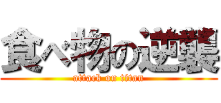 食べ物の逆襲 (attack on titan)