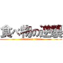 食べ物の逆襲 (attack on titan)