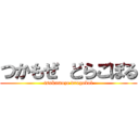 つかもぜ どらごぼる (tsukamoze dragobol)