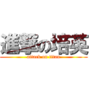 進撃の培英 (attack on titan)