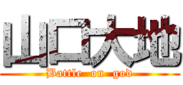 山口大地 (Battle  on  god)