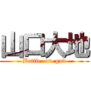 山口大地 (Battle  on  god)