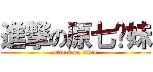 進撃の原七姊妹 (attack on titan)