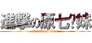 進撃の原七姊妹 (attack on titan)