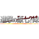 進撃の原七姊妹 (attack on titan)