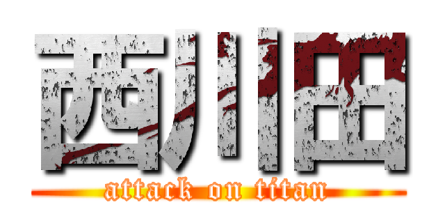 西川田 (attack on titan)