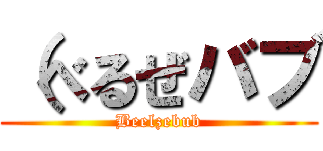 （べるぜバブ (Beelzebub)