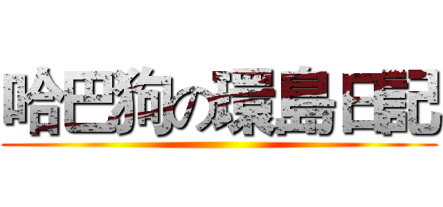 哈巴狗の環島日記 ()