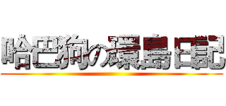 哈巴狗の環島日記 ()