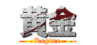 黄金 (Kogane)