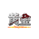 黄金 (Kogane)