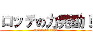 ロッテの力発動！ (attack on titan)
