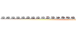 ゑゑゑゑゑゑゑゑゑゑゑゑゑゑゑゑゑゑゑゑゑゑゑゑゑゑゑゑゑゑゑ (eeeeeeeeeeeeeeeeeee)