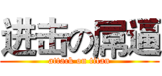 进击の屌逼 (attack on titan)