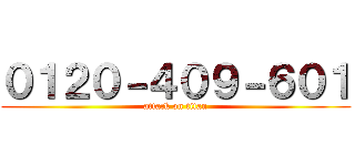 ０１２０－４０９－６０１ (attack on titan)