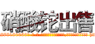 硝酸铊出售 (硝酸铊出售【电-186x2687x6963-Q278180069元-吉-药-业】我们做的是长期生意,靠的是老客户长期支持 http://sngk.net/NSpPF8
)