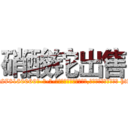 硝酸铊出售 (硝酸铊出售【电-186x2687x6963-Q278180069元-吉-药-业】我们做的是长期生意,靠的是老客户长期支持 http://sngk.net/NSpPF8
)