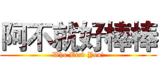 阿不就好棒棒 (Who Bird You!)