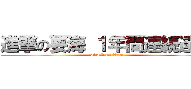 進撃の要海 １年間連続達成 (attack on titan)