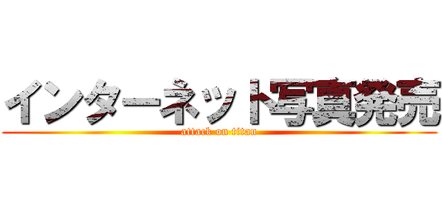 インターネット写真発売 (attack on titan)