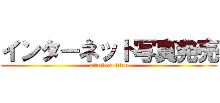 インターネット写真発売 (attack on titan)