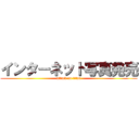 インターネット写真発売 (attack on titan)